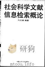 社会科学文献信息检索概论（1995 PDF版）