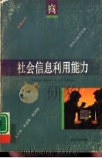社会信息利用能力（1996 PDF版）