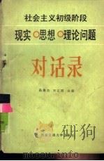 社会主义初级阶段现实  思想理论问题对话录（1988 PDF版）