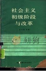 社会主义初级阶段与改革（1988 PDF版）