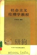 社会主义伦理学教程（1983 PDF版）