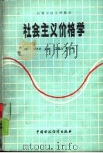 社会主义价格学（1987 PDF版）