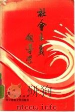 社会主义领导学（1986 PDF版）