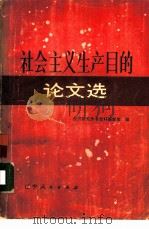 社会主义生产目的论文选（1981 PDF版）