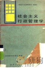 社会主义行政管理学（1985 PDF版）