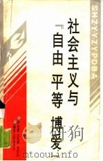 社会主义与“自由  平等  博爱”（1987 PDF版）