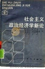 社会主义政治经济学新论（1986 PDF版）
