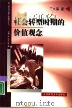 社会转型时期的价值观念（1999 PDF版）