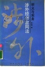 涉外经济合同法析义与实务（1989 PDF版）