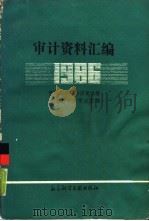 审计资料汇编  1986（1987 PDF版）