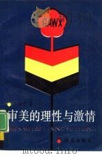 审美的理性与激情（1991 PDF版）