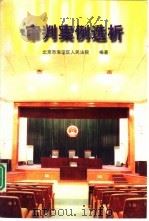 审判案例选析（1997 PDF版）