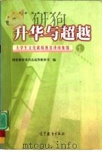 升华与超越 大学生文化素质教育讲座集锦 1 1998 PDF电子版封面 7040066718 国家教育委员会高等教育司编