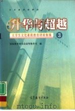 升华与超越  大学生文化素质教育讲座集锦  3（1998 PDF版）