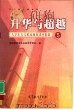升华与超越  大学生文化素质教育讲座集锦  5（1998 PDF版）