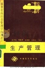 生产管理（1988 PDF版）