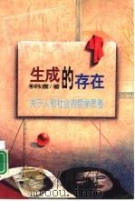 生成的存在  关于人和社会的哲学思考（1996 PDF版）