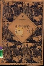 生存与评价（1998 PDF版）