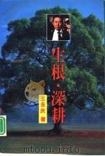 生根·深耕（1994 PDF版）