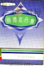 师德言行集（1989 PDF版）