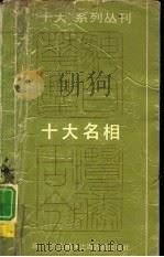 十大名相（1989 PDF版）