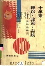 十年来：理论·政策·实践  资料选编  第8册（1988 PDF版）