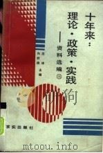 十年来：理论·政策·实践  资料选编  第3册（1988 PDF版）