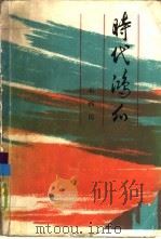 时代鸿爪 1985 PDF电子版封面 7203·115 石西民著
