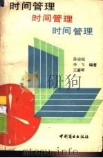 时间管理  管理者的命（1988 PDF版）