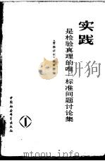 实践是检验真理的唯一标准问题讨论集 第1集 1979 PDF电子版封面 2190·004 《哲学研究》编辑部编