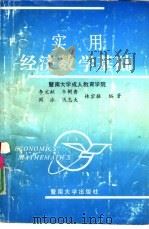 实用经济数学基础（1989 PDF版）