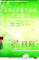 实用经济数学基础学习指导（1989 PDF版）