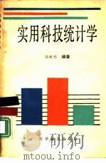 实用科技统计学（1991 PDF版）