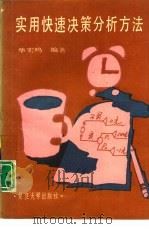 实用快速决策分析方法（1990 PDF版）