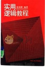 实用逻辑教程（1993 PDF版）
