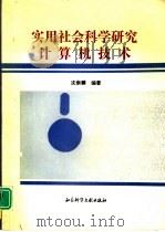 实用社会科学研究计算机技术（1994 PDF版）