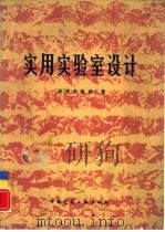 实用实验室设计（1981 PDF版）