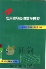 实用市场经济数学模型（1997 PDF版）