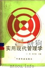 实用现代管理学（1989 PDF版）