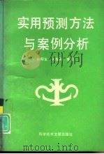 实用预测方法与案例分析（1993 PDF版）