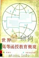 世界高等函授教育概观（1988.05 PDF版）