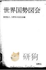 世界国势図会（1985 PDF版）