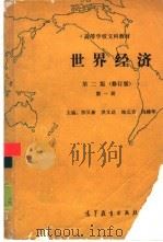 世界经济  第1册（1989 PDF版）