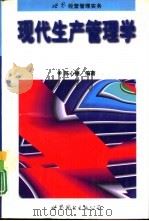 现代生产管理学（1997 PDF版）