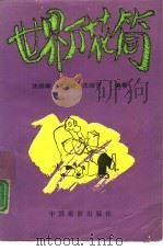世界万花筒（1991 PDF版）