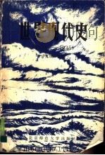 世界现代史  1914-1945（1990 PDF版）