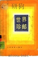 世界珍邮（1986 PDF版）