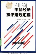 市场经济操作法规汇编（1993 PDF版）