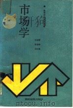 市场学 1991 PDF电子版封面 7040032694 许绍李等编著