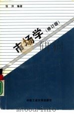 市场学 1998 PDF电子版封面 7810200291 张洪编著
